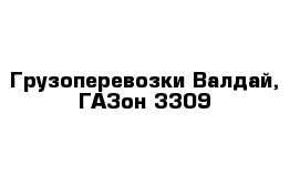 Грузоперевозки Валдай, ГАЗон 3309 